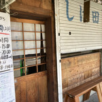 中華そば しば田 - 