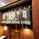 丸万焼鳥 - 外観