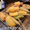 新世界串カツいっとく 大阪駅前第3ビル店