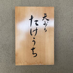 天ぷら たけうち - 