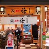 回し寿司 活 活美登利 目黒店 