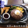 ステーキハウス８８ 辻本店