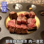 銀座鉄板焼き 肉一凛宮 - 