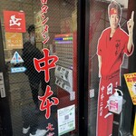 蒙古タンメン中本 - 