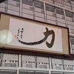 Ohara Udon - 元横綱千代の富士直筆の書道