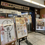 Marugame Seimen - お店外観