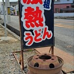 Ohara Udon - 激熱うどん看板