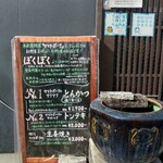 ぽくぽく - 店外メニュー