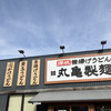 丸亀製麺 八日市店