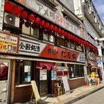 全国銘酒 たる松 本店 - 