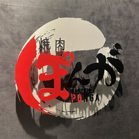 焼肉ぽんが 田町店 - 