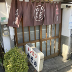 おそめ - 店構えが懐かしい