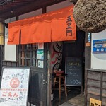 Izakaya Goemon - 入口