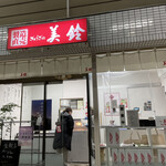 製造直売 ぎょうざの美鈴 高柳製造直売店 - 