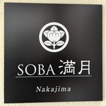 SOBA満月 - 