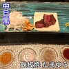 鉄板焼 たまゆら - 料理写真: