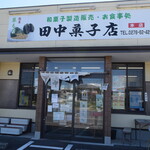 田中菓子店 - 