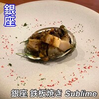 銀座 鉄板焼き Sublime - 