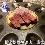 銀座鉄板焼き 肉一凛宮 - 