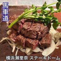 横浜瀬里奈 ステーキドーム - 