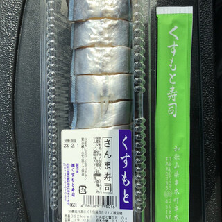 くすもと寿司_1