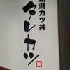 新潟カツ丼 タレカツ 心斎橋店