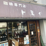 珈琲専門店 トミィ - 