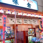 味倉 - 