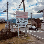 Eiko Shiyokudou - 道沿いの看板（2023年1月）