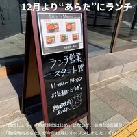 熟成焼肉 あらた - 