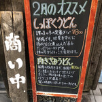 讃岐うどん 蔵之介 - 2月の限定