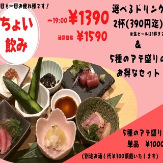 ☆【お得】ちょい飲みセット1390円～☆選べるドリンク2杯付