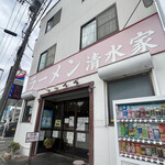 ラーメン 清水家 - 