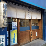 手打式超多加水麺 ののくら - 外観