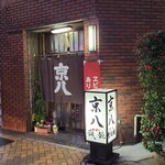 京八 - 