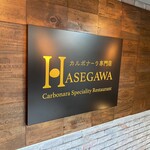 カルボナーラ専門店 ハセガワ - 