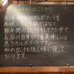 カルボナーラ専門店 ハセガワ - 