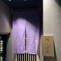 鮨しいな - 