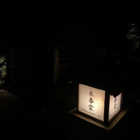 石焼料理 木春堂 - 