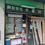 うなぎ 都川 - 