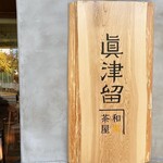 和栗茶屋 眞津留 - 