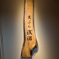 天ぷら浅沼 - 