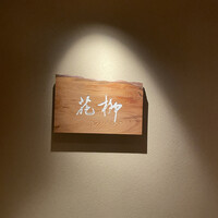 おにく 花柳 - 