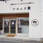 ナカムラ屋 - 