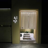 恵比寿 うしみつ - 