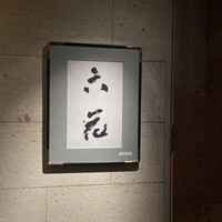 六花 - 