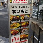 ハンバーグレストラン まつもと - 看板