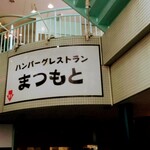 ハンバーグレストラン まつもと - 外観