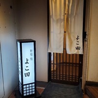 新宿 鮨 よこ田 - 