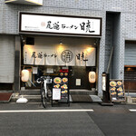 Onomichi Ra-Men Akatsuki - 店舗外観。